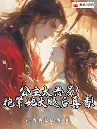 公主太恶劣？抱紧她大腿后真香！