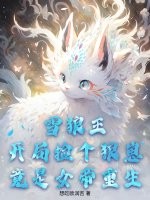 雪狼王：开局捡个狼崽竟是女帝重生！